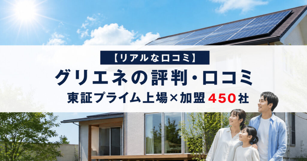 グリエネの評判・口コミ｜東証プライム上場×加盟450社（KS住まいナビ）