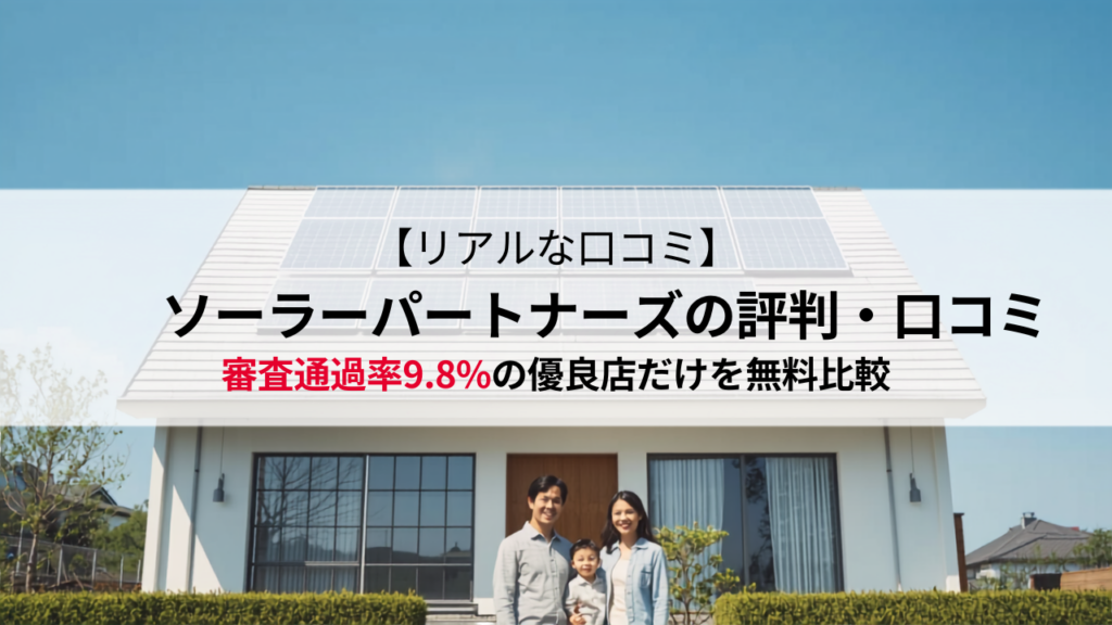 ソーラーパートナーズの 評価